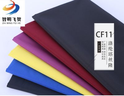 CF11涤纶塔丝隆面料